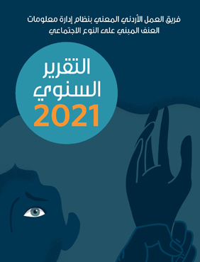 التقرير السنوي لفريق العمل الأردني المعني بنظام إدارة معلومات العنف المبني على النوع الاجتماعي