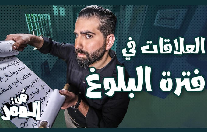 "في الممر": أول عرض تلفزيوني في الأردن يتناول الصحة الجنسية والإنجابية لليافعين والشباب في الأردن