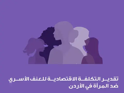 تقدير التكلفة الاقتصادية للعنف الأسري ضد المرأة في الأردن