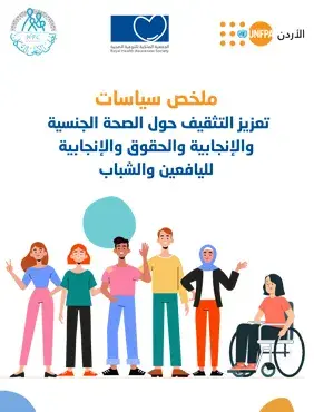 ملخص سياسات تعزيز التثقيف حول الصحة الجنسية والإنجابية والحقوق الإنجابية لليافعين والشباب