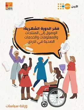 فقر الدورة الشهرية: الوصول إلى المنتجات والمعلومات والخدمات الصحية في الاردن
